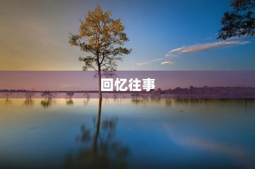 回忆往事，心中情