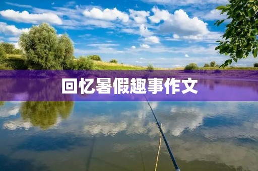 回忆暑假趣事作文