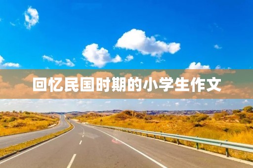 回忆民国时期的小学生作文