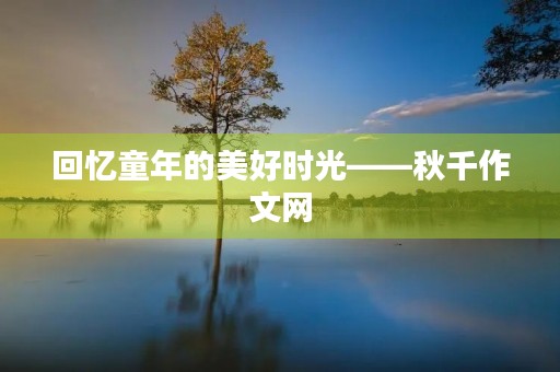 回忆童年的美好时光——秋千作文网