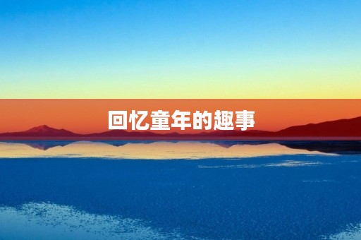 回忆童年的趣事