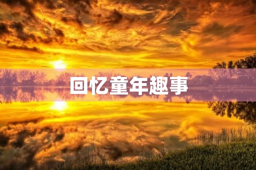 回忆童年趣事