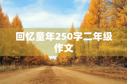 回忆童年250字二年级作文