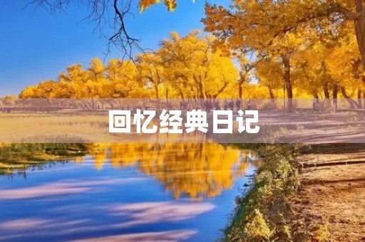 回忆经典日记 回忆经典日记