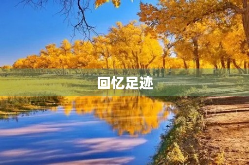 回忆足迹，重温青春