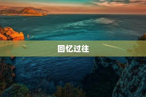 回忆过往，重温初心