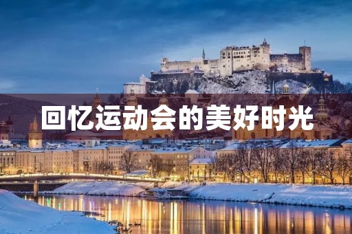 回忆运动会的美好时光