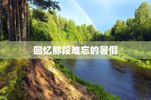 回忆那段难忘的暑假