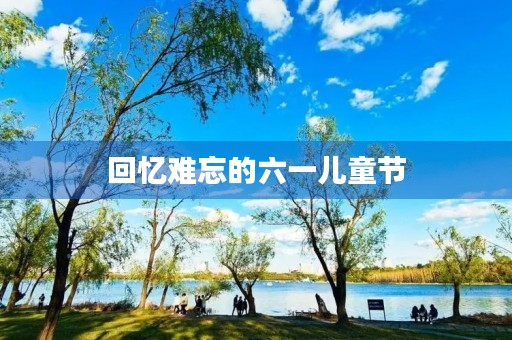 回忆难忘的六一儿童节