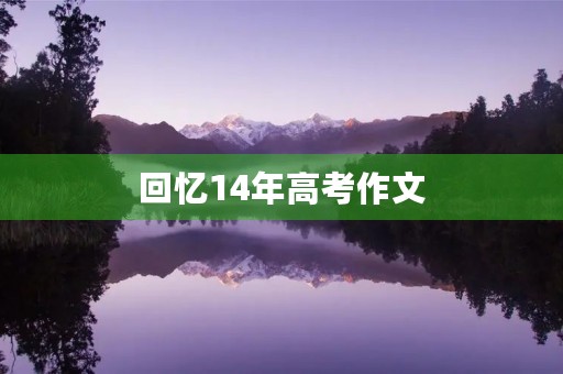 回忆14年高考作文