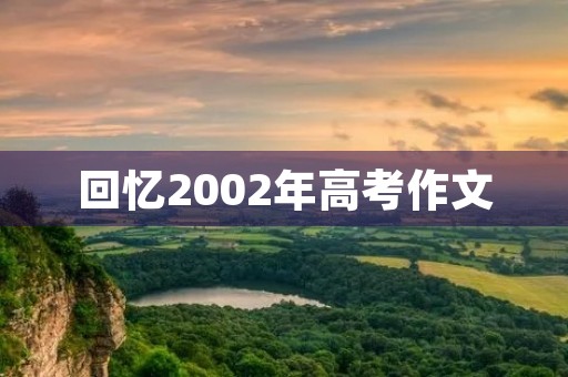 回忆2002年高考作文