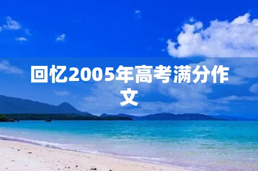 回忆2005年高考满分作文