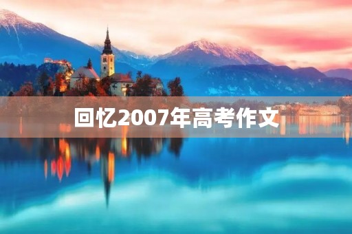 回忆2007年高考作文