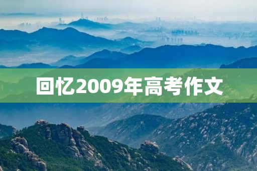 回忆2009年高考作文