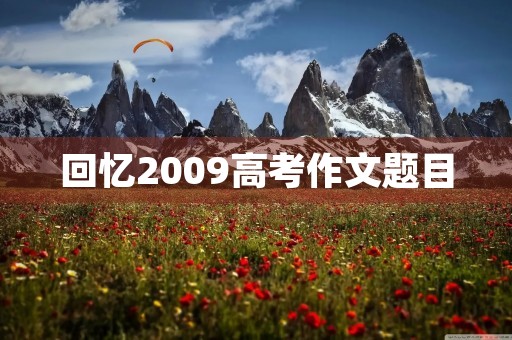 回忆2009高考作文题目