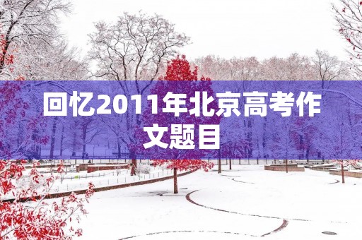 回忆2011年北京高考作文题目