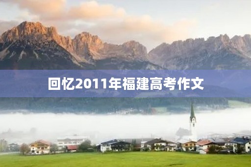 回忆2011年福建高考作文
