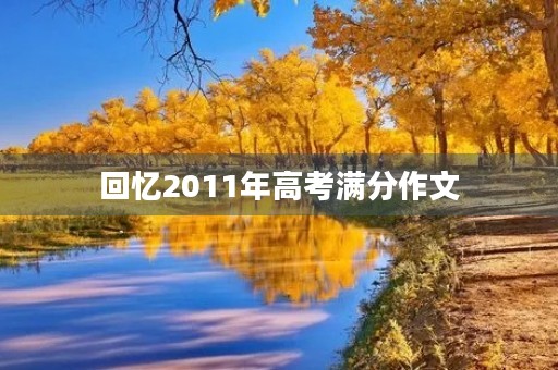 回忆2011年高考满分作文 回忆2011年高考满分作文