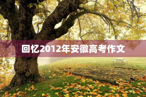 回忆2012年安徽高考作文
