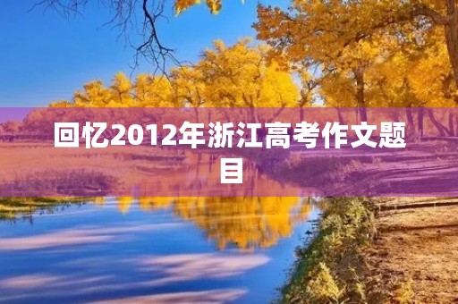 回忆2012年浙江高考作文题目