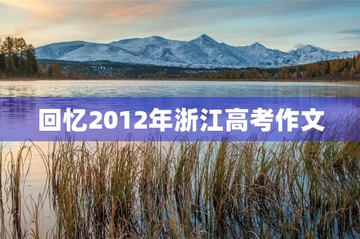 回忆2012年浙江高考作文