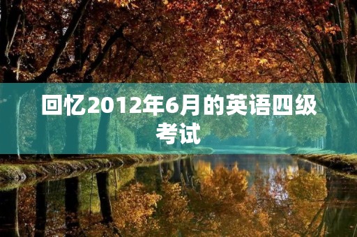 回忆2012年6月的英语四级考试