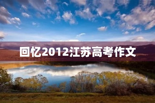 回忆2012江苏高考作文