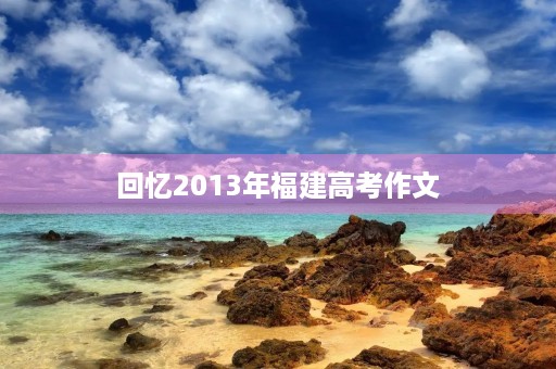 回忆2013年福建高考作文