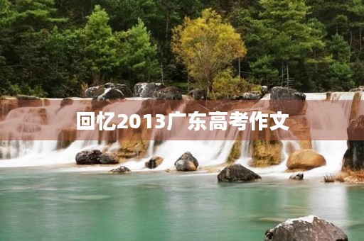 回忆2013广东高考作文
