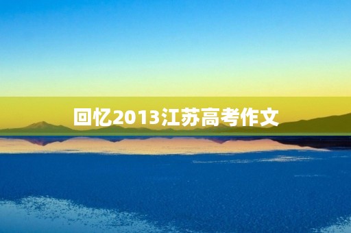 回忆2013江苏高考作文
