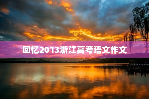 回忆2013浙江高考语文作文