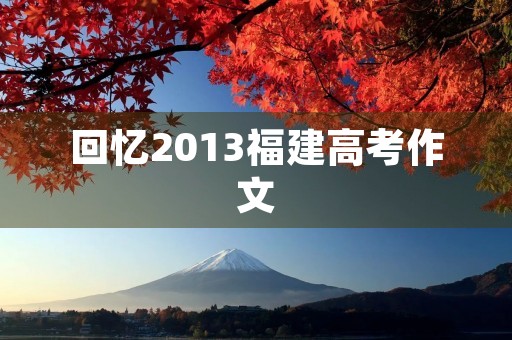 回忆2013福建高考作文
