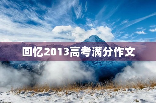 回忆2013高考满分作文