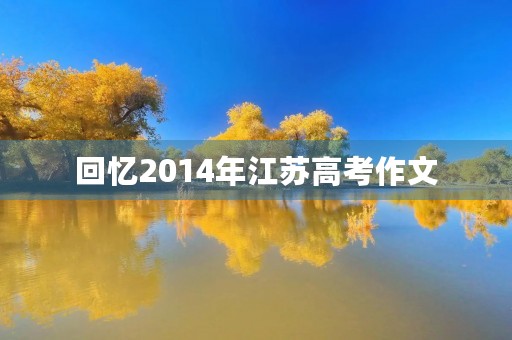 回忆2014年江苏高考作文