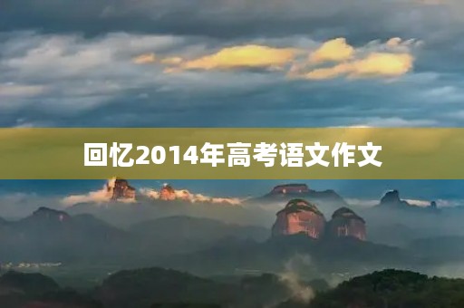 回忆2014年高考语文作文