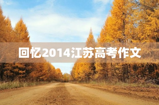 回忆2014江苏高考作文