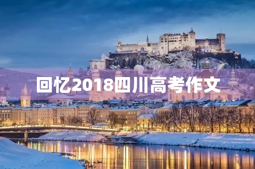回忆2018四川高考作文 回忆2018四川高考作文