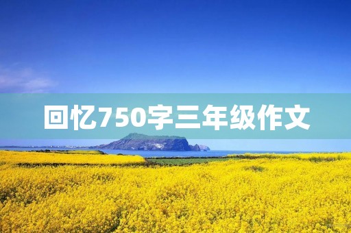 回忆750字三年级作文