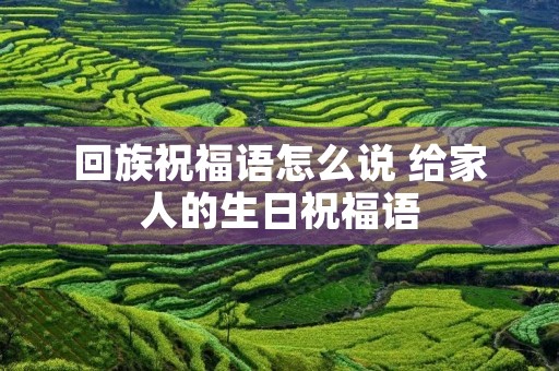 回族祝福语怎么说 给家人的生日祝福语