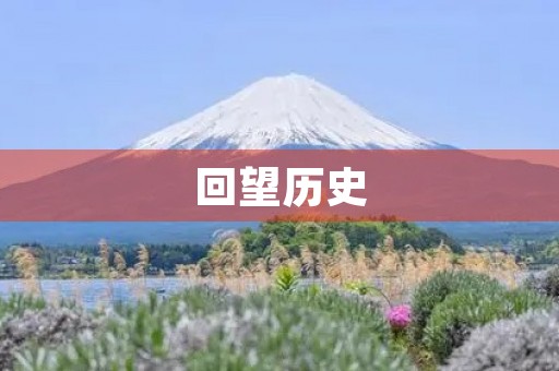 回望历史，致敬英雄——抗美援朝70周年观后感