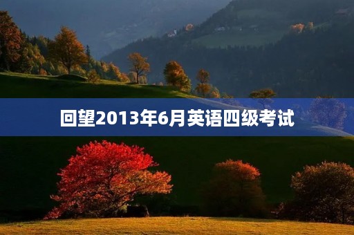 回望2013年6月英语四级考试