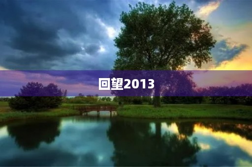 回望2013,我的成长之路 回望2013,我的成长之路