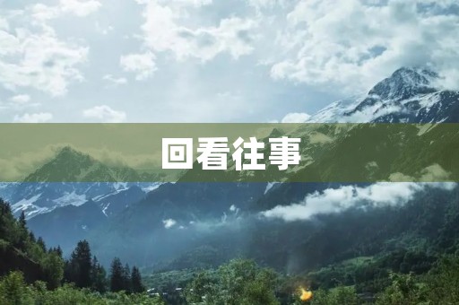 回看往事 回看往事