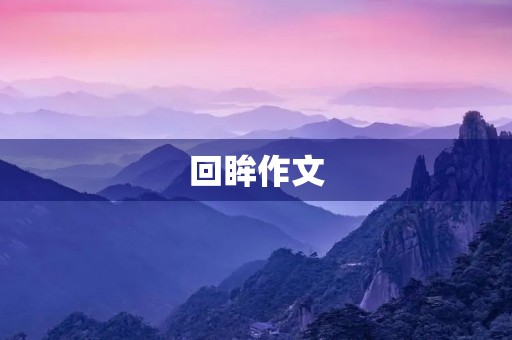 回眸作文