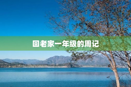 回老家一年级的周记 回老家一年级的周记