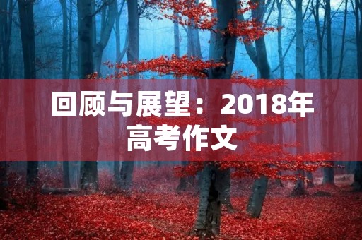 回顾与展望：2018年高考作文