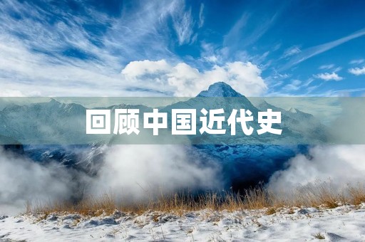 回顾中国近代史,解析历史演变 回顾中国近代史,解析历史演变