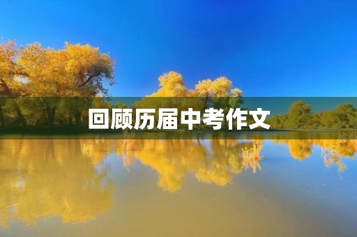 回顾历届中考作文,感受成长点滴 回顾历届中考作文,感受成长点滴