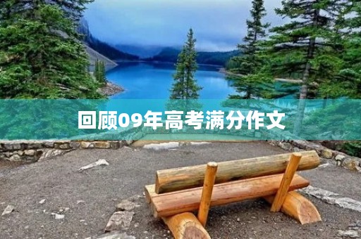 回顾09年高考满分作文，思考写作之道