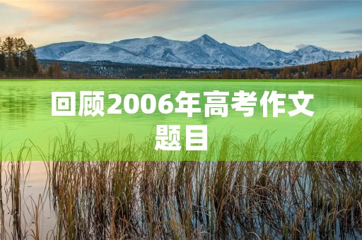 回顾2006年高考作文题目